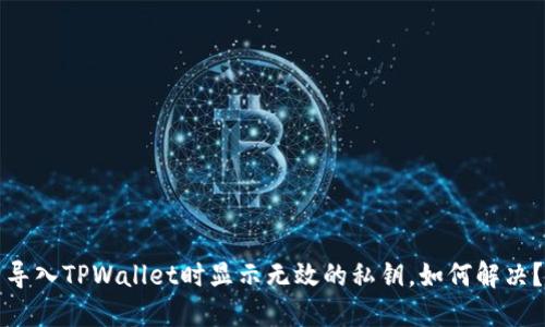 导入TPWallet时显示无效的私钥，如何解决？