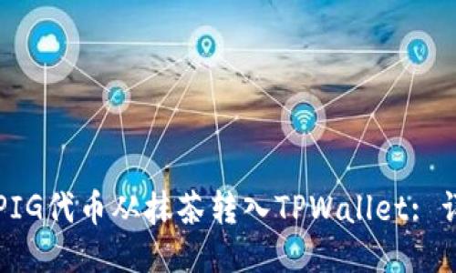 如何将PIG代币从抹茶转入TPWallet: 详细指南