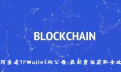 如何查看TPWallet的公告：最新资讯获取