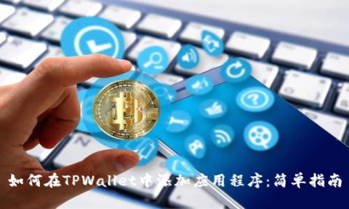 如何在TPWallet中添加应用程序：简单指南