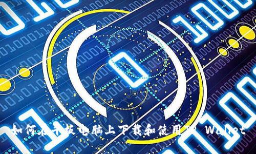 如何在平板电脑上下载和使用TP Wallet