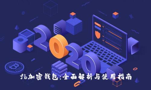 fb加密钱包：全面解析与使用指南