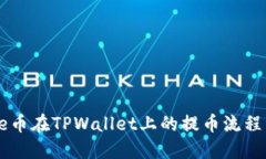 Core币在TPWallet上的提币流程详解