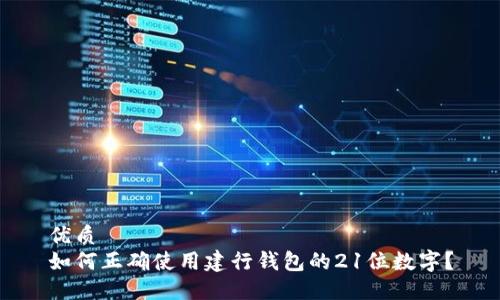 优质 
如何正确使用建行钱包的21位数字？