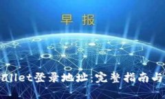 如何使用TPWallet登录地址：完整指南与