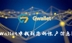 如何在TPWallet中找到您的帐户信息？简