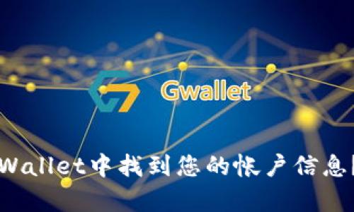 如何在TPWallet中找到您的帐户信息？简单指南