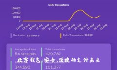 数字钱包：安全、便捷的支付未来