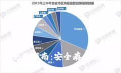 加密货币硬钱包使用指南：安全存储数