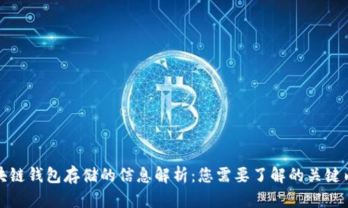 区块链钱包存储的信息解析：您需要了解的关键内容