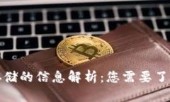 区块链钱包存储的信息解析：您需要了