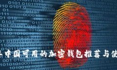 2023年中国可用的加密钱包推荐与使用