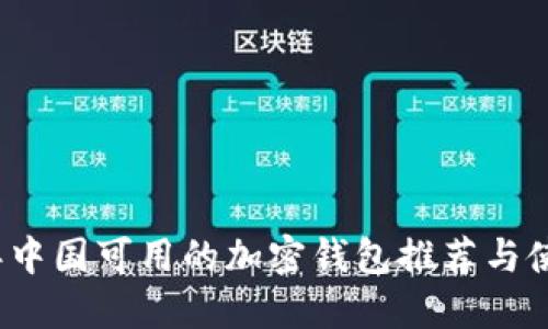 2023年中国可用的加密钱包推荐与使用指南