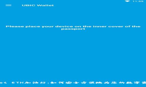 TPWallet ETH加油站：如何安全方便地为您的数字资产充值