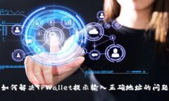 如何解决TPWallet提示输入正确地址的问