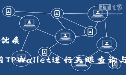 思考一个且的优质

优质 如何使用TPWallet进行天眼查询与检测报告分析