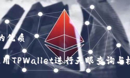 思考一个且的优质

优质 如何使用TPWallet进行天眼查询与检测报告分析