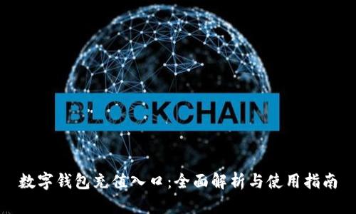 数字钱包充值入口：全面解析与使用指南