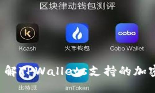  TPWallets：了解TPWallets支持的加密货币及其功能