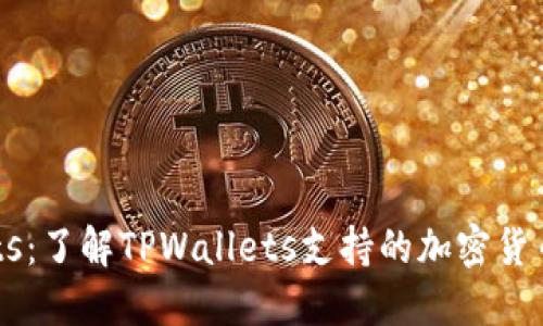  TPWallets：了解TPWallets支持的加密货币及其功能