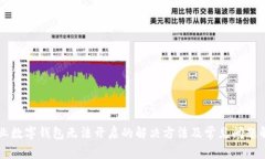 兴业数字钱包无法开启的解决方法及常