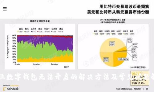 兴业数字钱包无法开启的解决方法及常见问题解析