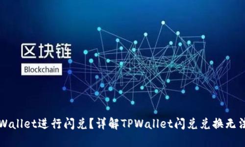 如何使用TPWallet进行闪兑？详解TPWallet闪兑兑换无法完成的原因