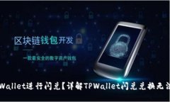 如何使用TPWallet进行闪兑？详解TPWall