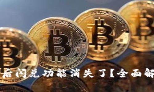 TPWallet更新后闪兑功能消失了？全面解析及解决方案