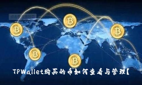 TPWallet购买的币如何查看与管理？