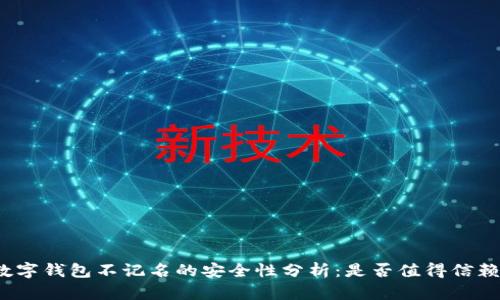 数字钱包不记名的安全性分析：是否值得信赖？