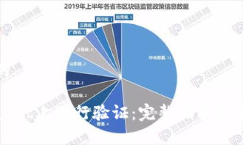 思考一个且的

如何在TPWallet上进行验证：完整指南和常见问题解答