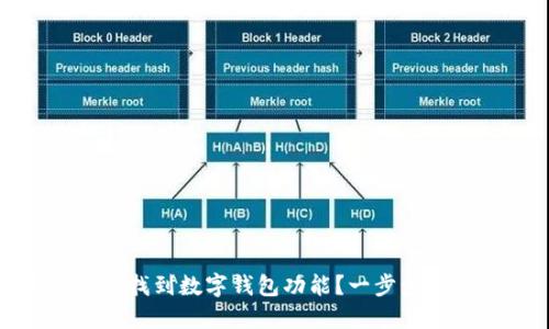 微信如何找到数字钱包功能？一步步教你操作