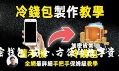 瓦洛拉加密钱包：安全、方便的数字资