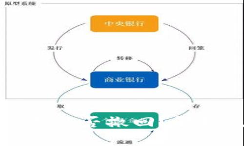 优质  
tpwallet交易能否撤回？解析及注意事项