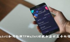 biatoti如何处理TPWallet被授权后被盗币的