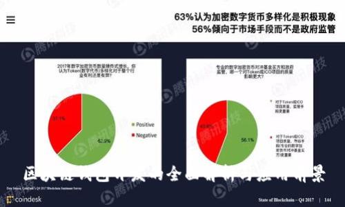 区块链钱包开发的全面解析与应用前景