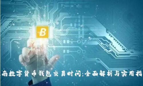 越南数字货币钱包交易时间：全面解析与实用指南