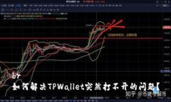 br如何解决TPWallet突然打不开的问题？