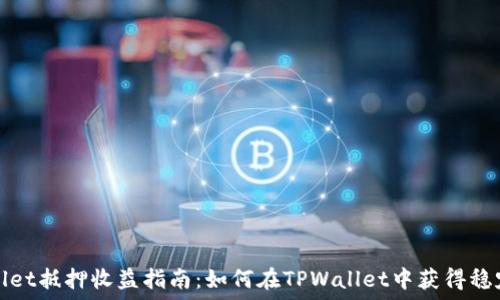   
TPWallet抵押收益指南：如何在TPWallet中获得稳定回报