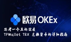 思考一个且的优质TPWallet TRX 兑换货币