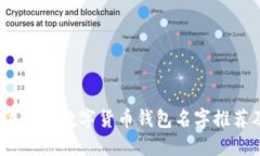 2023年最佳数字货币钱包名字推荐及评