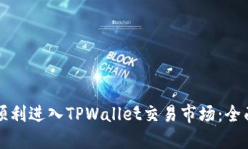 如何顺利进入TPWallet交易市场：全面指南