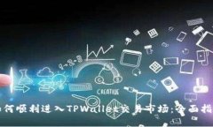 如何顺利进入TPWallet交易市场：全面指