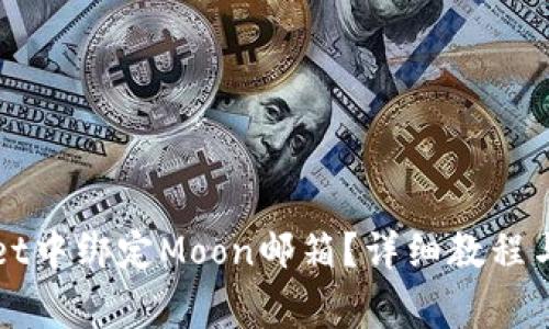 如何在TPWallet中绑定Moon邮箱？详细教程与常见问题解答