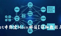 如何在TPWallet中绑定Moon邮箱？详细教程