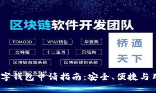 2023年最佳数字钱包申请指南：安全、便捷与用户体验大比拼