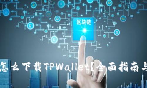 苹果手机怎么下载TPWallet？全面指南与注意事项