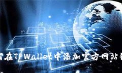 如何在TPWallet中添加官方网站链接