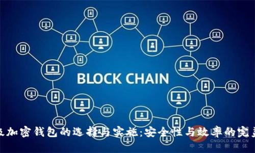 企业级加密钱包的选择与实施：安全性与效率的完美结合